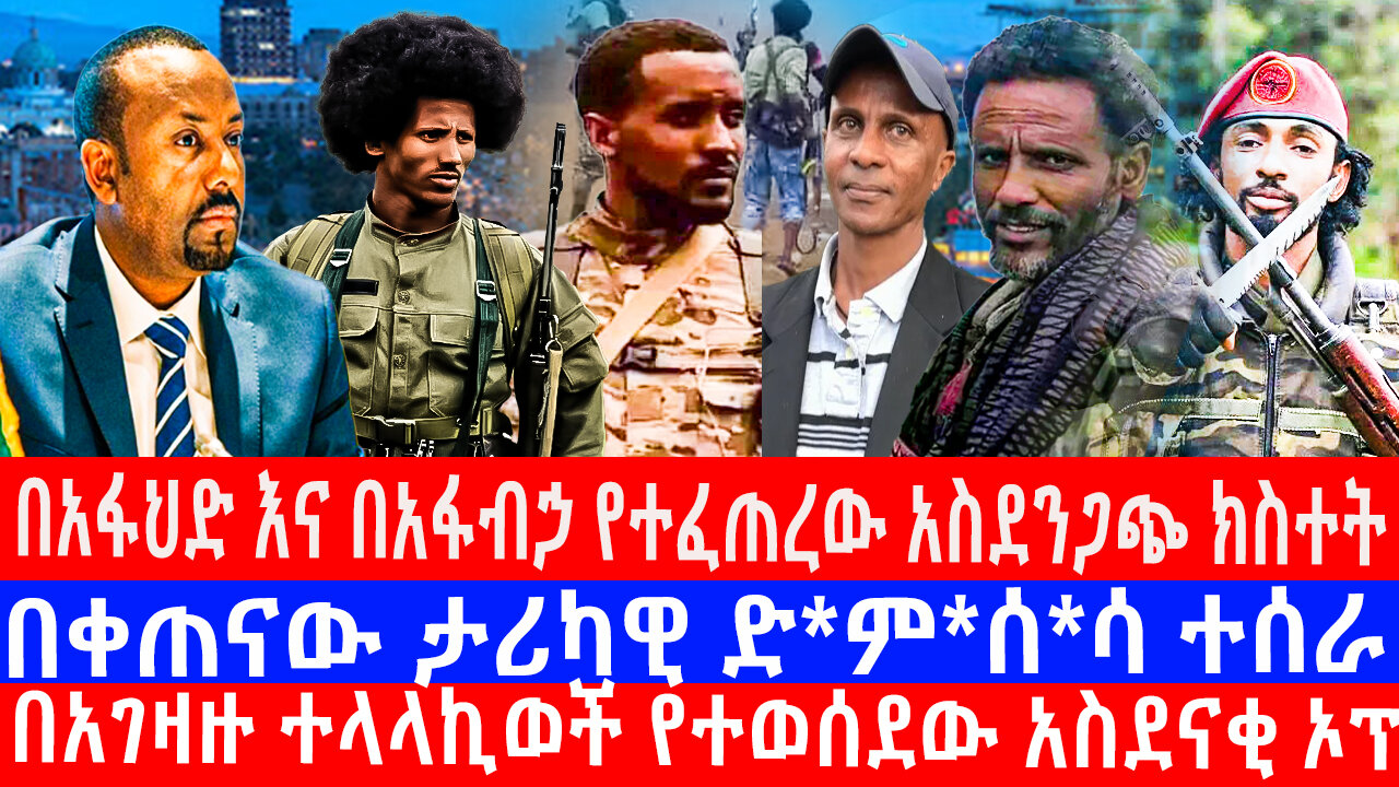 አሻራ እለታዊ የምሽት መረጃወች 01/19/2018 ዓ/ም