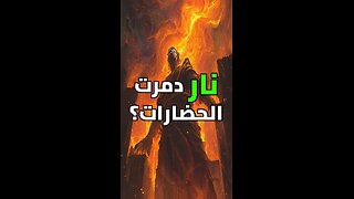 لغز الحرب النووية القديمة