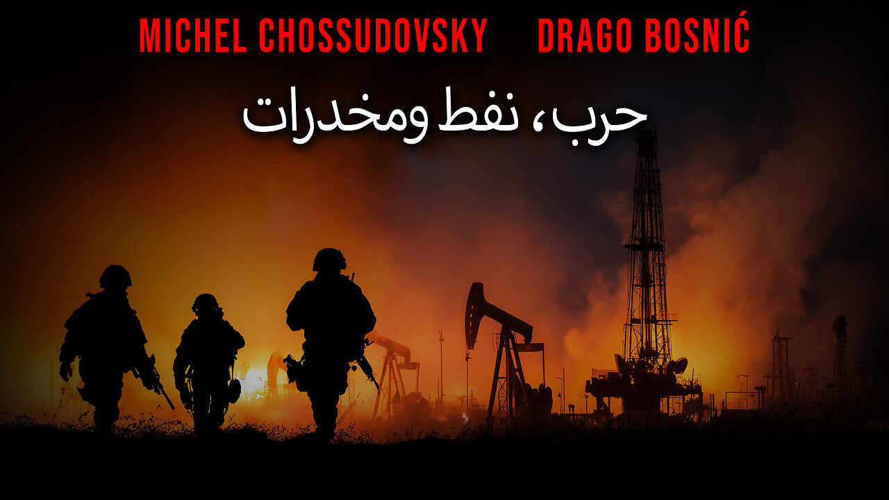حرب، نفط ومخدرات - MICHEL CHOSSUDOVSKY & DRAGO BOSNIĆ