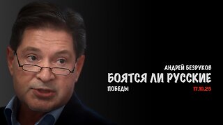Боятся ли русские победы !? | Андрей Безруков