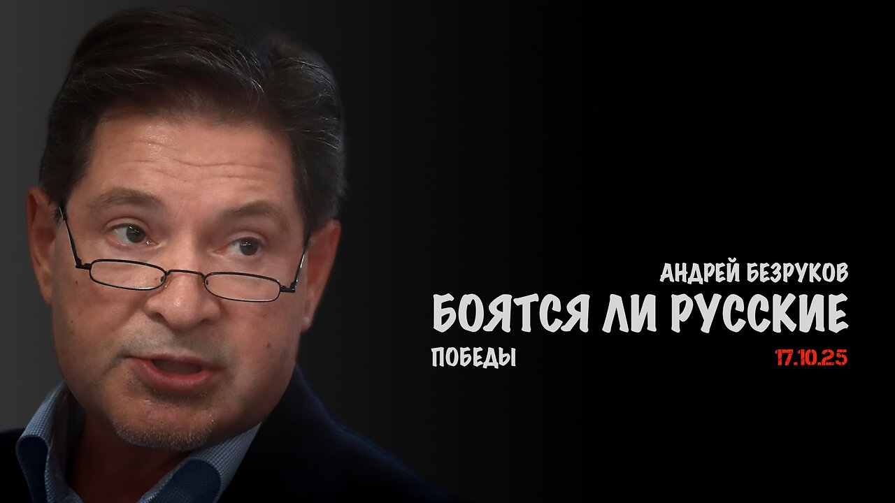 Боятся ли русские победы !? | Андрей Безруков