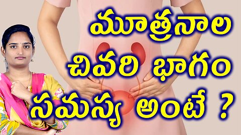 మూత్రనాల చివరి భాగ సమస్య అంటే ఏమిటి? What Is Urethral Bump, Urethral Caruncle Homeopathy Traetment