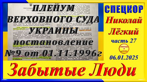 ПОСТАНОВЛЕНИЕ ВЕРХОВНОГО СУДА -ч.27 СПЕЦКОР Николай Легкий