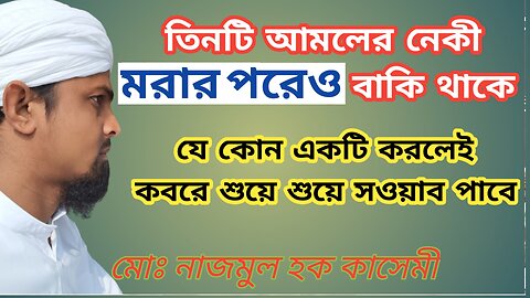 তিনটি আমল যার নেকী মরার পরেও বাকি থাকে,যে কোন একটা করলেই কবরে শুয়ে শুয়ে সাওয়াব পাওয়া যায়।