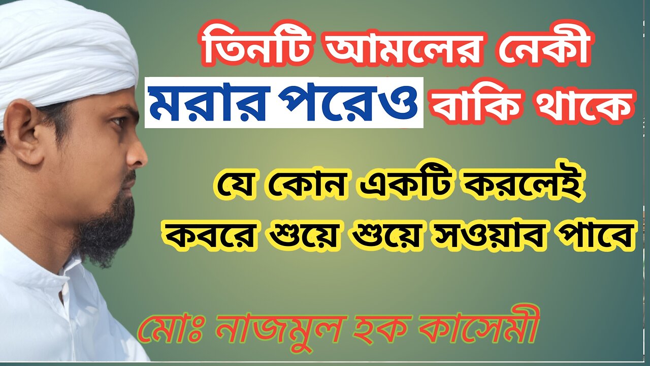 তিনটি আমল যার নেকী মরার পরেও বাকি থাকে,যে কোন একটা করলেই কবরে শুয়ে শুয়ে সাওয়াব পাওয়া যায়।