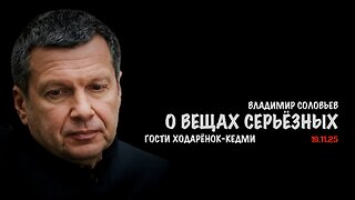О вещах серьёзных | Владимир Соловьев