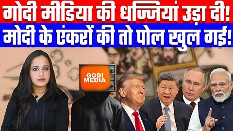 गोदी मीडिया की धज्जियां उड़ा दी! मोदी के एंकरों की तो पोल खुल गई! Desh Live | Ashima Tyagi