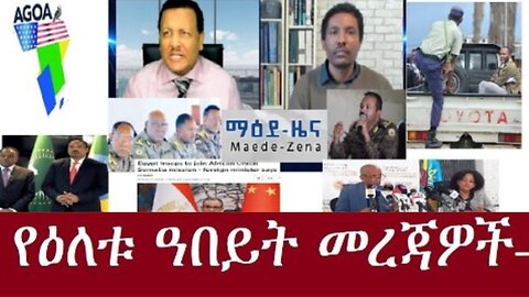 የዕለቱ_መረጃዎች__Dec_24,2024 #dere news #dera zena #zena tube #derejehabtewold #ethiopianews