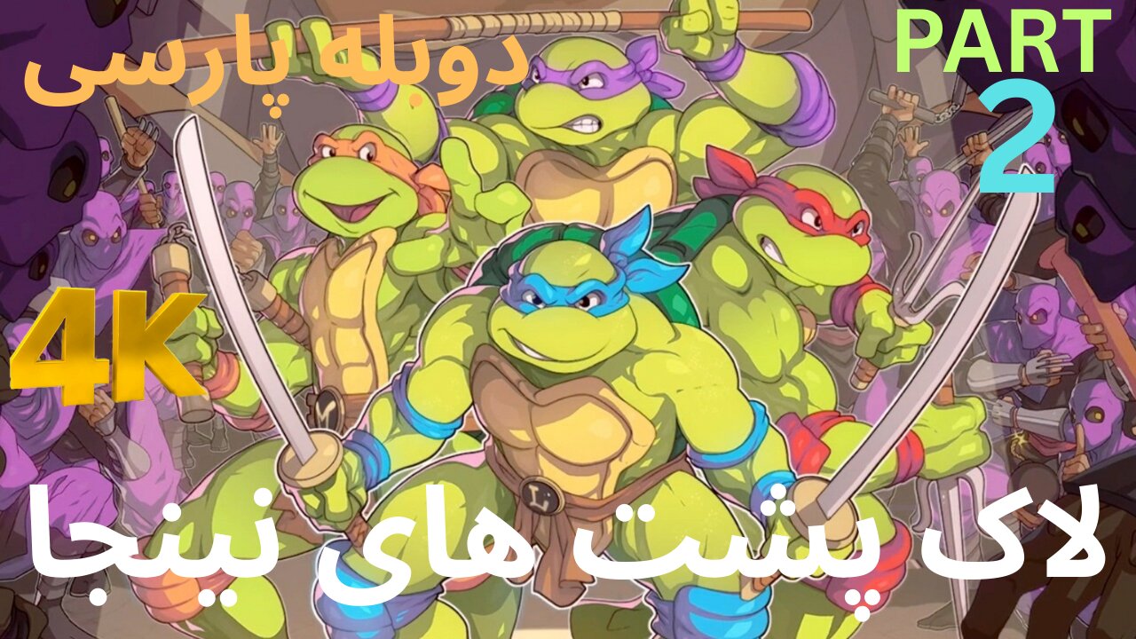 تریلر گیم پلی بازی اکشن نینجا TEENAGE MUTANT NINJA TURTLES 1 🤩