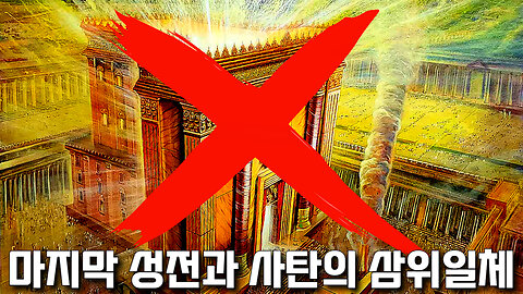 제3성전과 사탄의 삼위일체