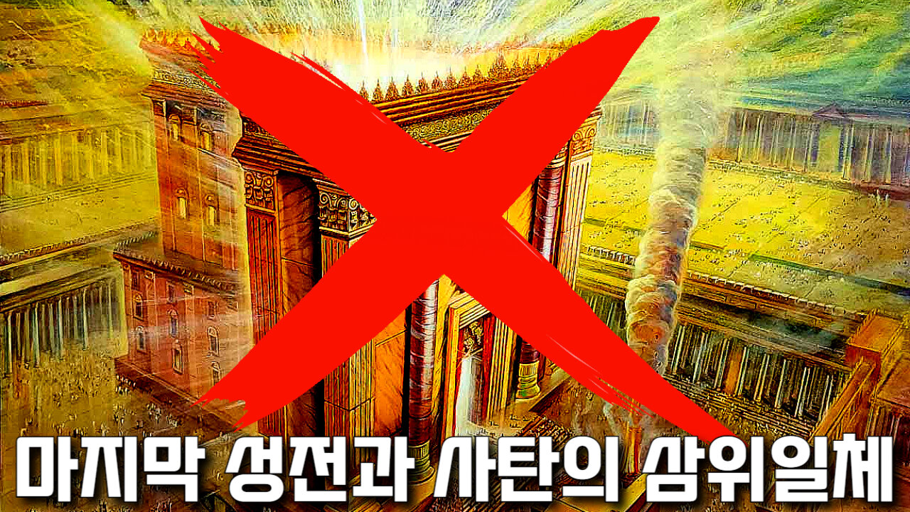 제3성전과 사탄의 삼위일체