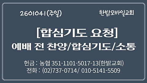 260104(일) [합심기도 요청] [21세기 지구촌 탈바벨론운동] 네 손에 들린 철장(2) (롬 13:11~12절) [예배전 찬양/합심기도/소통] 한밝모바일교회 김시환 목사