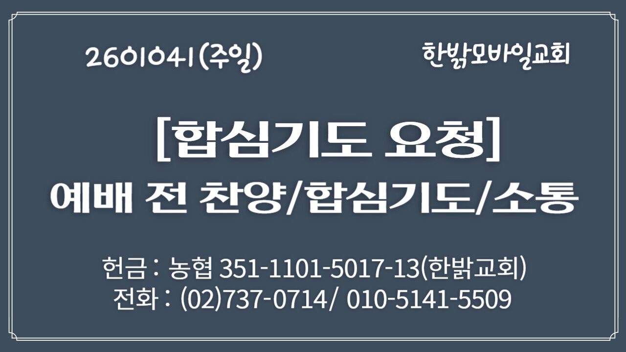 260104(일) [합심기도 요청] [21세기 지구촌 탈바벨론운동] 네 손에 들린 철장(2) (롬 13:11~12절) [예배전 찬양/합심기도/소통] 한밝모바일교회 김시환 목사