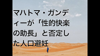マハトマ・ガンディーが「性的快楽の助長」と否定した人口避妊