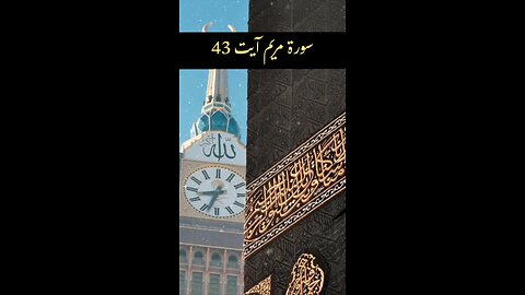 Surah Maryam Ayat 43
