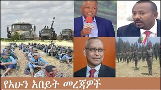 የአሁን_አበይት_መረጃዎች_Oct_31_2025 Dere News #dera zena #zena tube #derejehabtewold #Ethiopian News