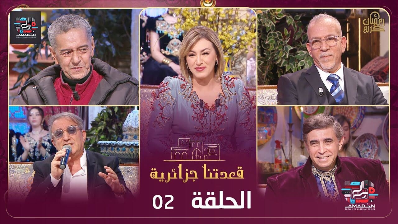 ملك الكوميديا صالح أوقروت و حفيظ دراجي وحسين لصنامي ضيوف برنامج قعدتنا جزائرية مع منال غربي
