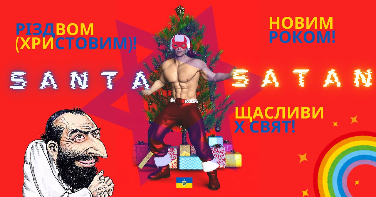 👹 MERRY CHRISTMAS from the Ukraine - Jewish's Republic