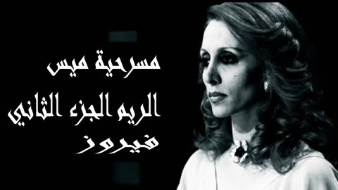 فيروز │ مسرحية ميس الريم الجزء 2 - صوت نقي Fairuz HD