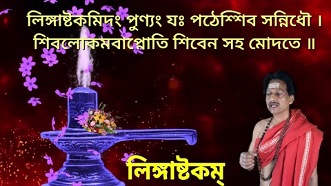 Lingastakam-Vocal Style 4-with Bengali Lyrics