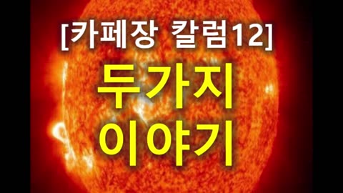 (215) 카페장 칼럼12, 두가지 이야기