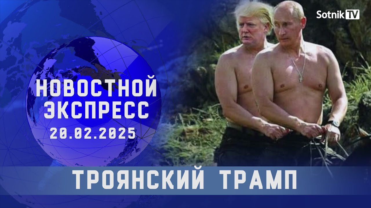 НОВОСТНОЙ ЭКСПРЕСС: ТРОЯНСКИЙ ТРАМП