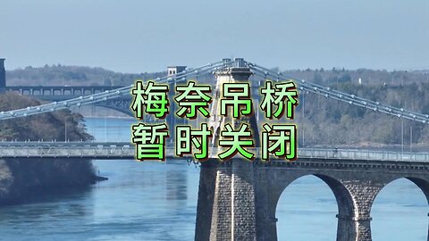 梅奈吊桥暂时关闭