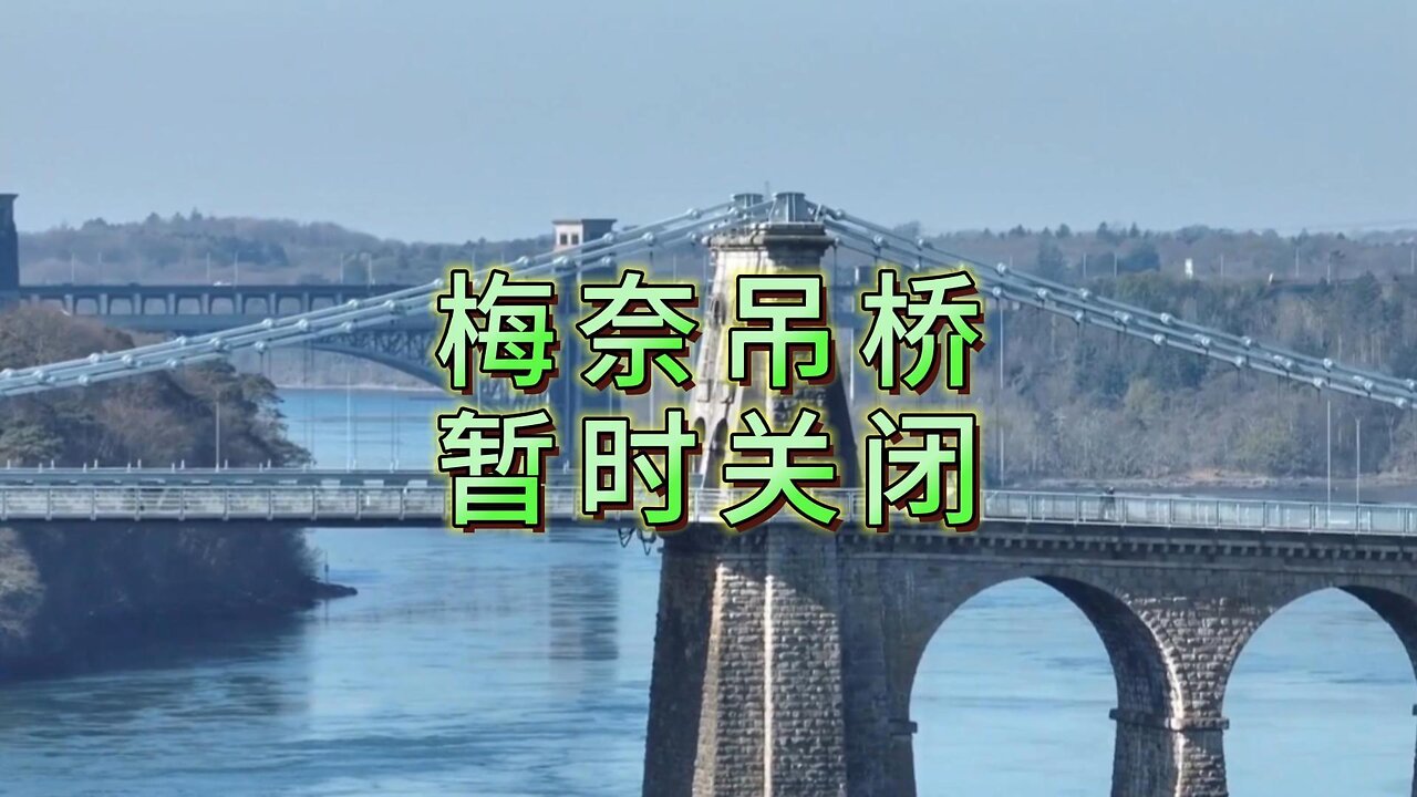 梅奈吊桥暂时关闭