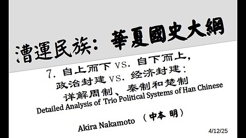 《漕运民族：华夏国史大纲》（七）自上而下vs.自下而上；政治封建vs.经济封建；详解周制、秦制和楚制