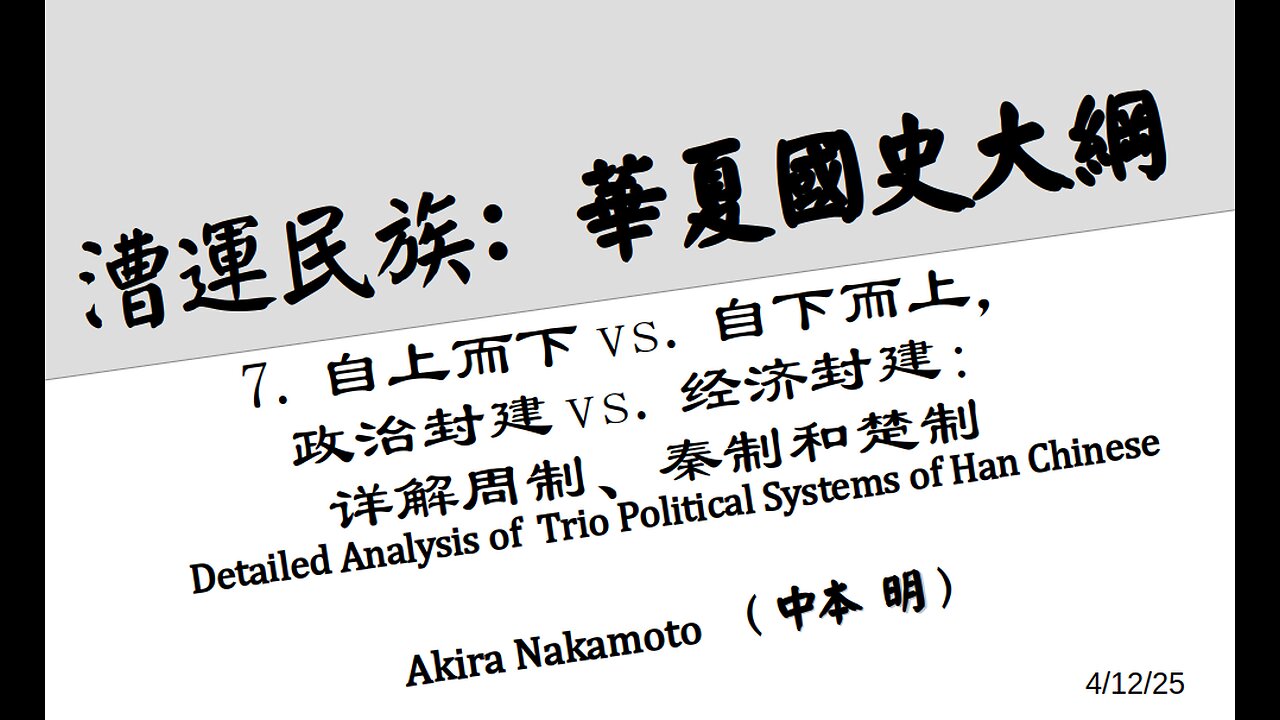 《漕运民族:华夏国史大纲》(七)自上而下vs.自下而上;政治封建vs.经济封建;详解周制、秦制和楚制