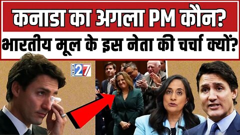 Canada's Prime Minister Justin Trudeau Resigns : भारतीय मूल के इस नेता की चर्चा क्यों? Anita Anand