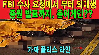 FBI 수사 요청에서 부터 의대생 증원 발표까지, 윤어게인??