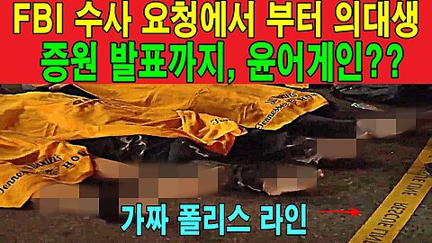 FBI 수사 요청에서 부터 의대생 증원 발표까지, 윤어게인??