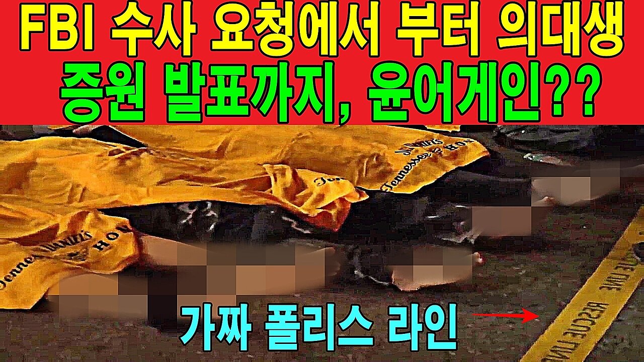 FBI 수사 요청에서 부터 의대생 증원 발표까지, 윤어게인??