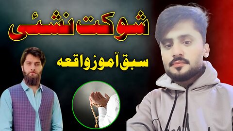 Shaukat Nishai | Sabaq Amoz Waqia | Salih Ali Official
