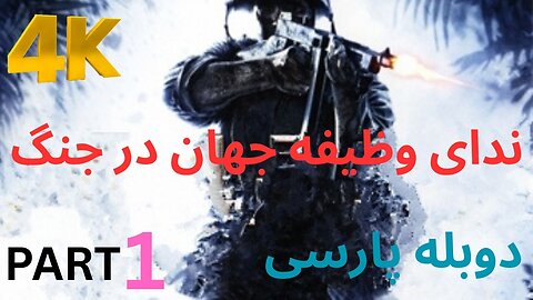 دوبله فارسی گیم بازی اکشن CALL OF DUTY WORLD AT WAR 😊