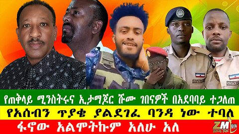 የጠቅላይ ሚንስትሩና ኢታማጆር ሹሙ ገበናዎች በአደባባይ ተጋለጠ፣ፋኖው አልሞትኩም አለሁ አለ የአሰብን ጥያቄ ያልደገፈ ባንዳ ነው ተባለ 290925