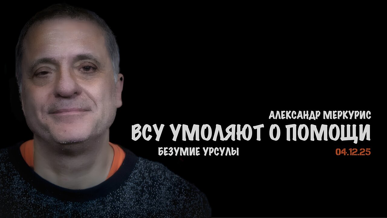 Итоги 04 декабря 2025 года | Александр Меркурис | Alexander Mercouris