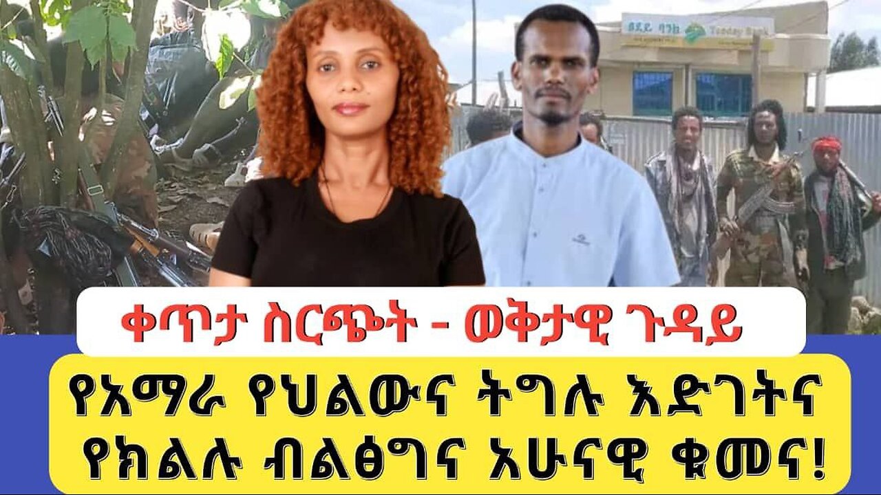 የአማራ የህልውና ትግሉ እድገትና የክልሉ ብልፅግና አሁናዊ ቁመና