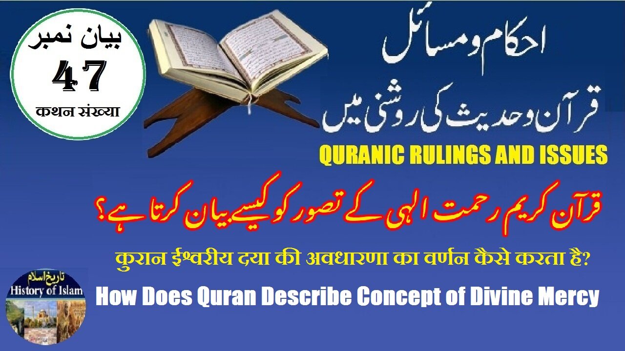 How Does Quran Describe Concept of Divine Mercy | قرآن کریم رحمت الہی کے تصور کو کیسے بیان کرتا ہے؟