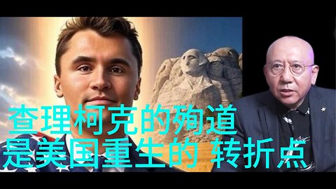 查理柯克的殉道， 是美国重生的 转折点