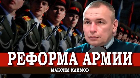 Армейские комиссары, или Почему Зеленский нам выгоден | Максим Климов