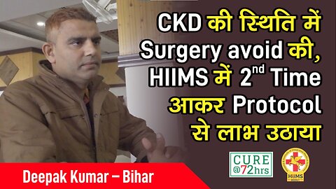 CKD की स्थिति में Surgery avoid की, HIIMS में 2nd Time आकर Protocol से लाभ उठाया