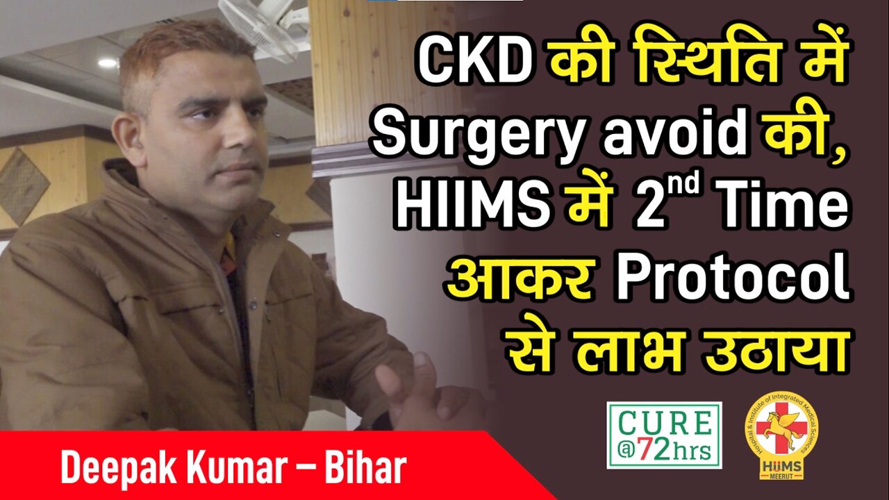 CKD की स्थिति में Surgery avoid की, HIIMS में 2nd Time आकर Protocol से लाभ उठाया