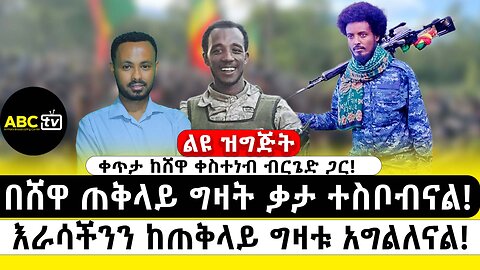 በሸዋ ጠቅላይ ግዛት ቃታ ተስቦብናል | እራሳችንን ከጠቅላይ ግዛቱ አግልለናል | ቀጥታ ከሸዋ ቀስተነብ ብርጌድ ጋር | ABC Tv