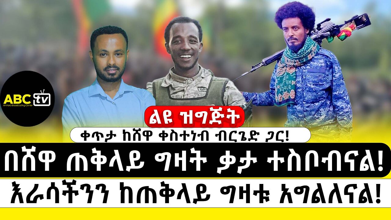 በሸዋ ጠቅላይ ግዛት ቃታ ተስቦብናል | እራሳችንን ከጠቅላይ ግዛቱ አግልለናል | ቀጥታ ከሸዋ ቀስተነብ ብርጌድ ጋር | ABC Tv