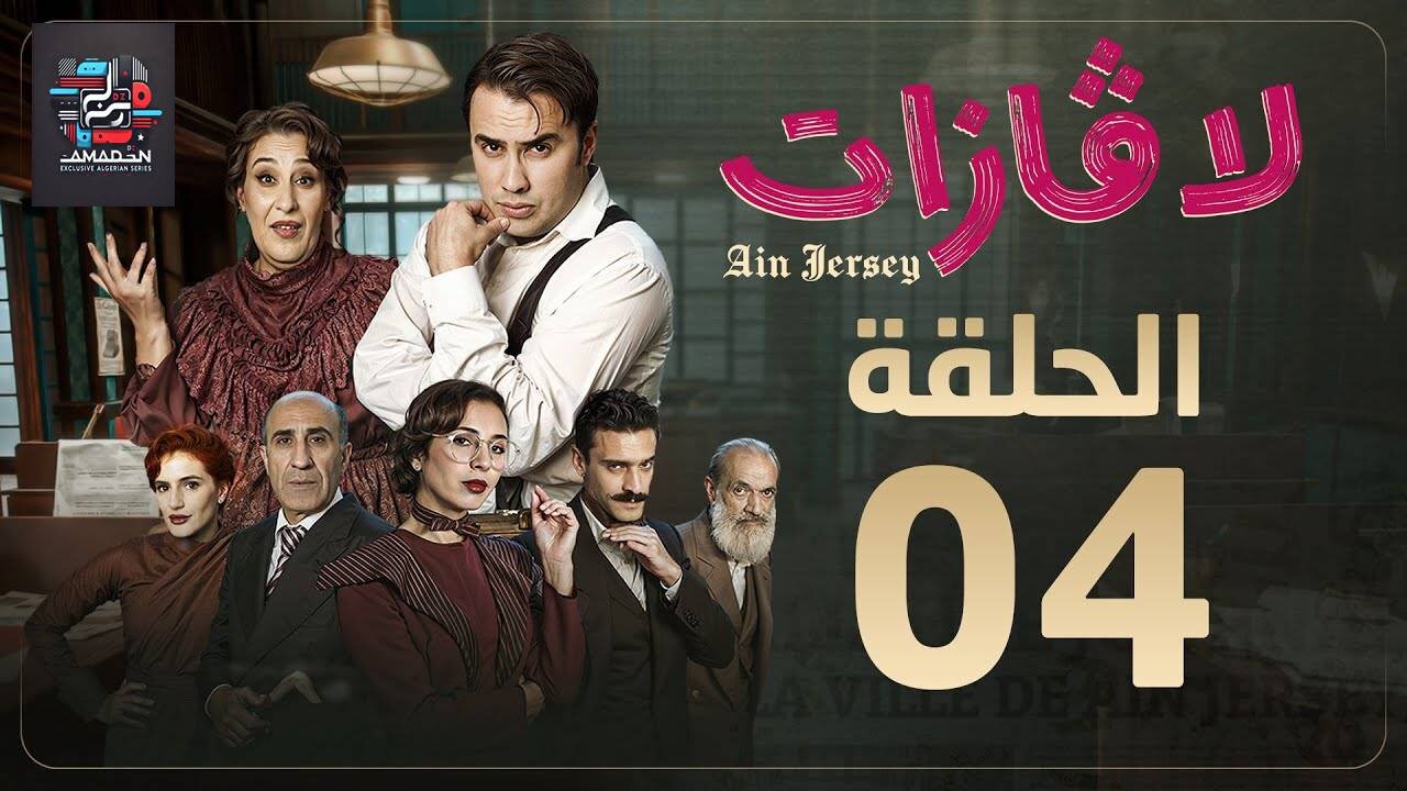 لاڤازات | الحلقة 4 | La Gazette 04 | Episode 04