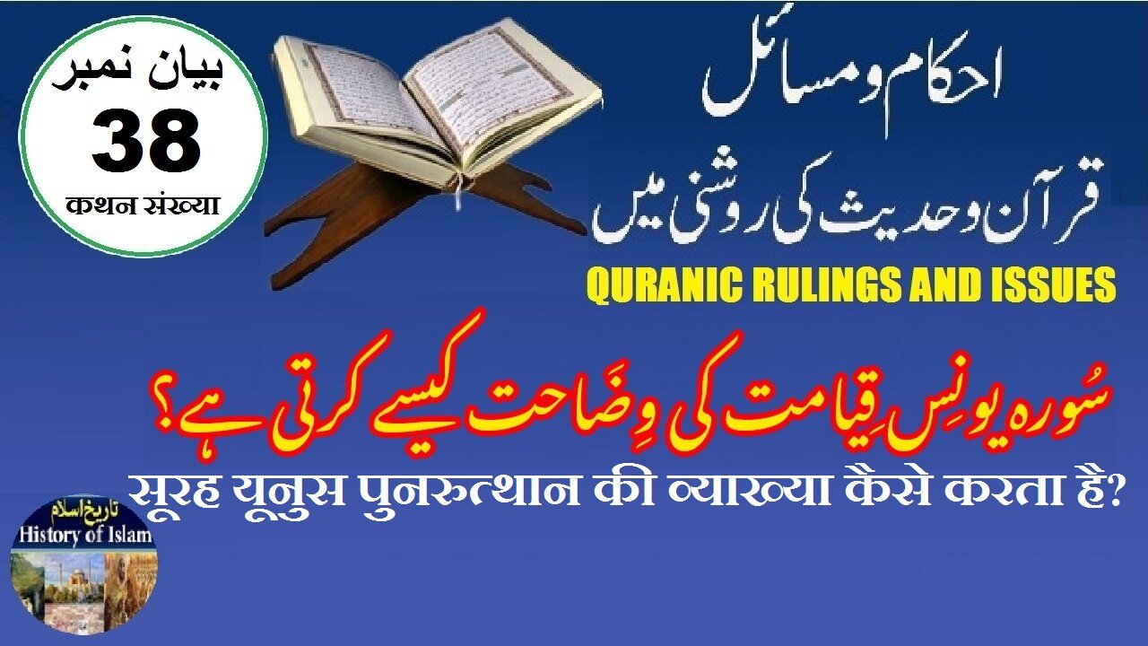 How does Surah Yunus explain resurrection سورہ یونس قیامت کی وضاحت کیسے کرتی ہے؟