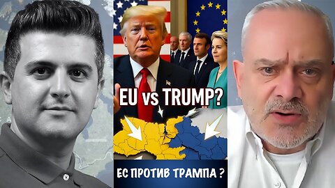 Могут ли действия Европы изменить стратегию Трампа?ше !? | Жак Бод | Jacques Baud