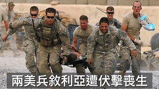 極左竄改舊相抹黑老侵性侵女童/美軍敘利亞遭伏擊數死傷/民主黨人不滿Jasmine Crockett競選參議院/無人捐錢撐拜登建總統圖書館/極左法官讚揚偷渡強姦犯｜每日美國時評 2025年12月14日